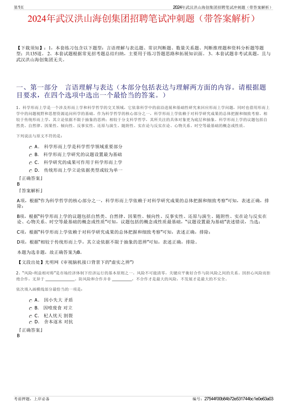 2024年武汉洪山海创集团招聘笔试冲刺题（带答案解析）_第1页