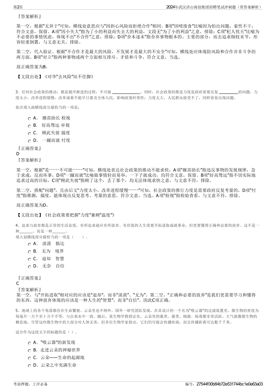 2024年武汉洪山海创集团招聘笔试冲刺题（带答案解析）_第2页