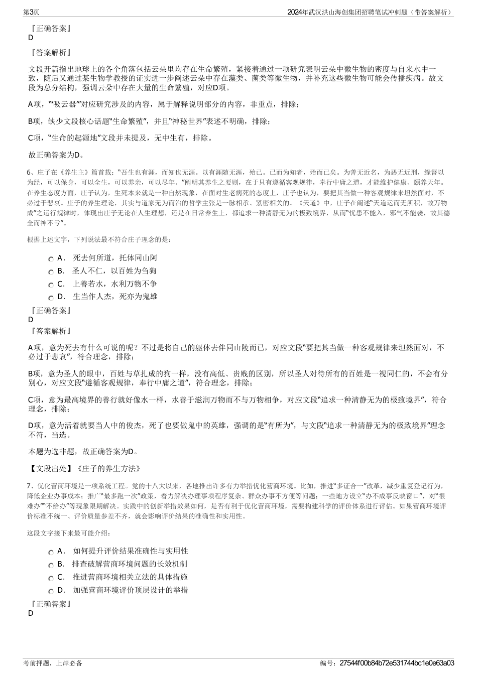 2024年武汉洪山海创集团招聘笔试冲刺题（带答案解析）_第3页