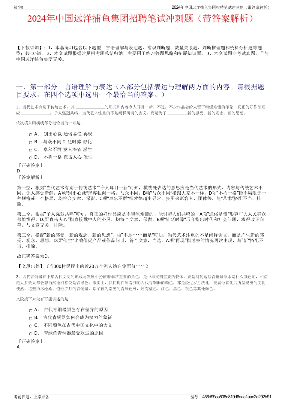 2024年中国远洋捕鱼集团招聘笔试冲刺题（带答案解析）_第1页