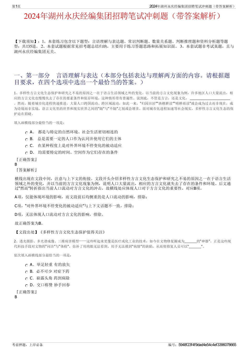 2024年湖州永庆经编集团招聘笔试冲刺题（带答案解析）_第1页
