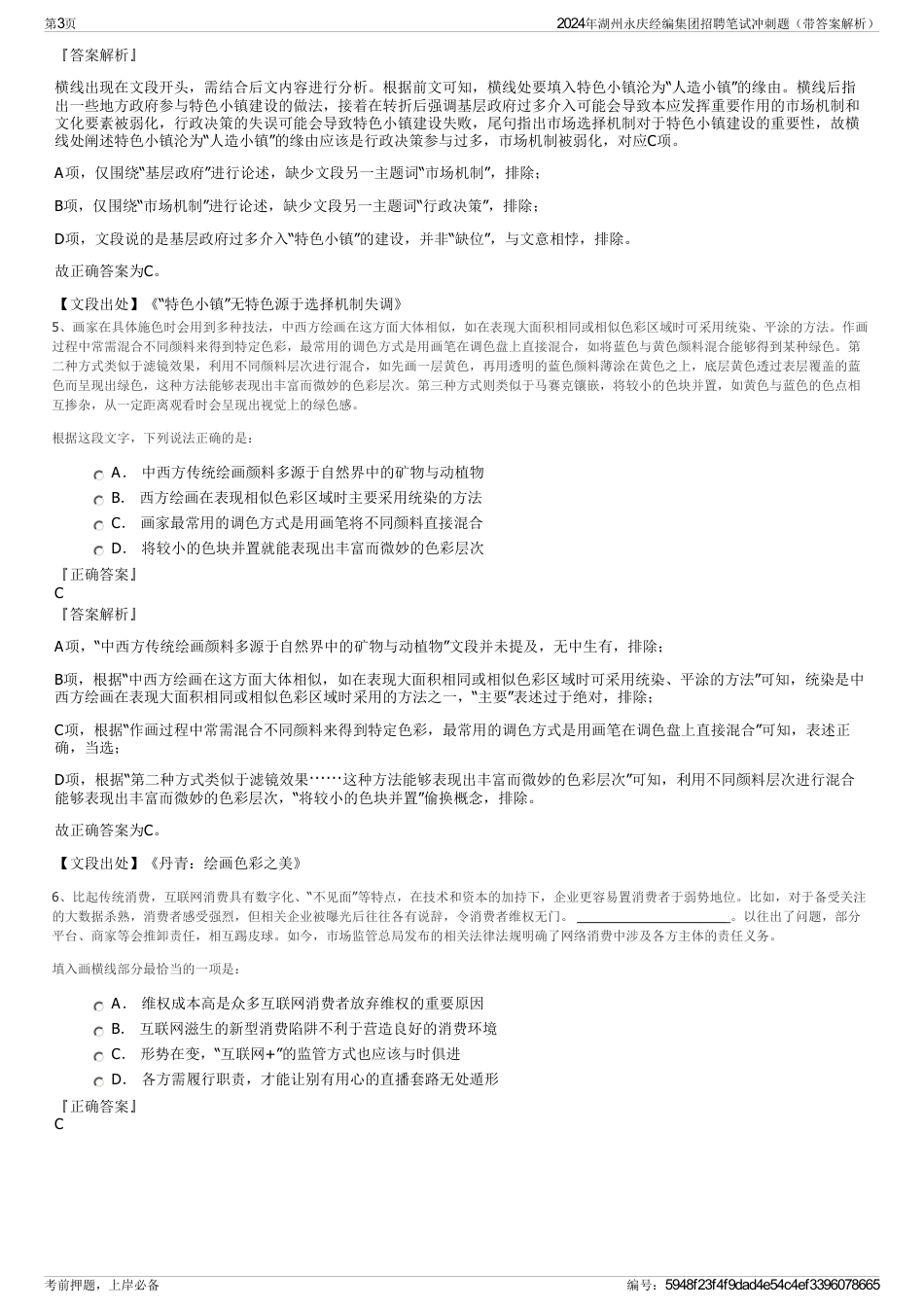 2024年湖州永庆经编集团招聘笔试冲刺题（带答案解析）_第3页
