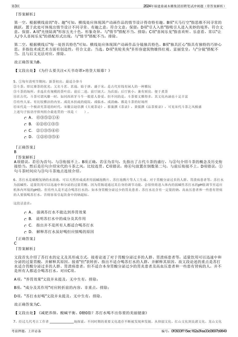 2024年福建鼎诚木雕集团招聘笔试冲刺题（带答案解析）_第3页