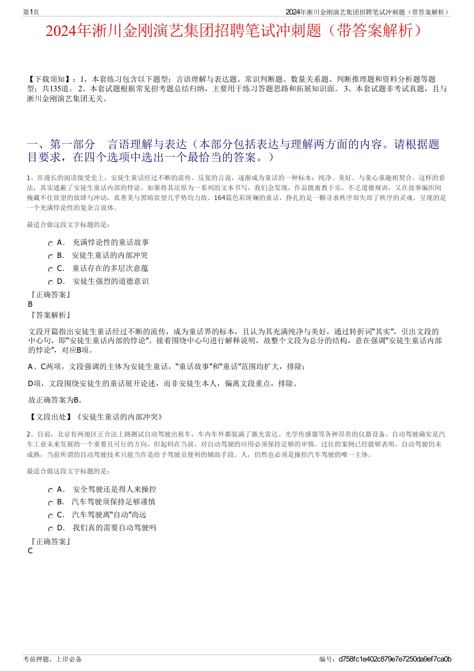 2024年淅川金刚演艺集团招聘笔试冲刺题（带答案解析）_第1页