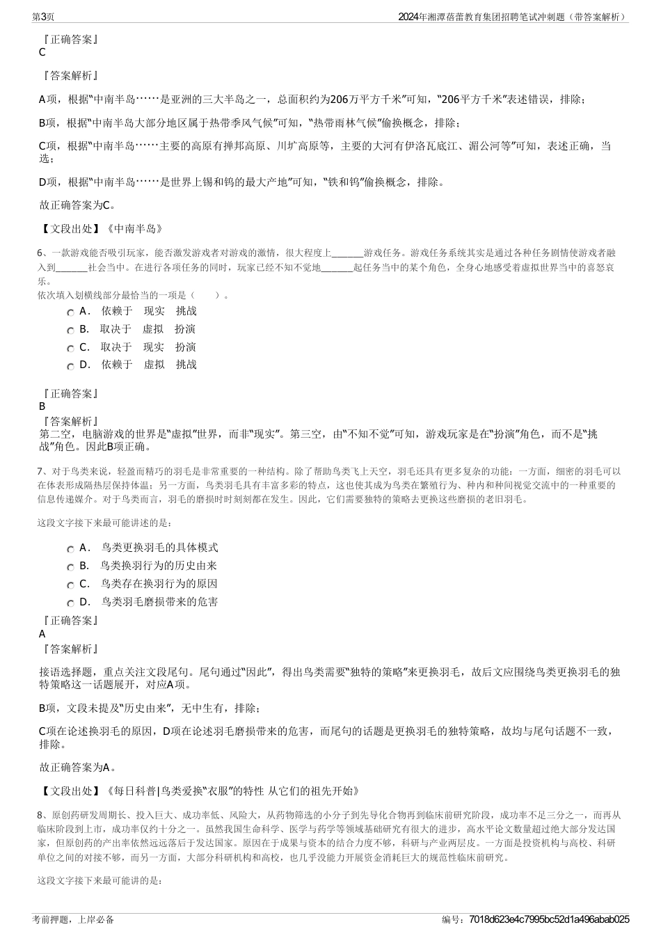 2024年湘潭蓓蕾教育集团招聘笔试冲刺题（带答案解析）_第3页