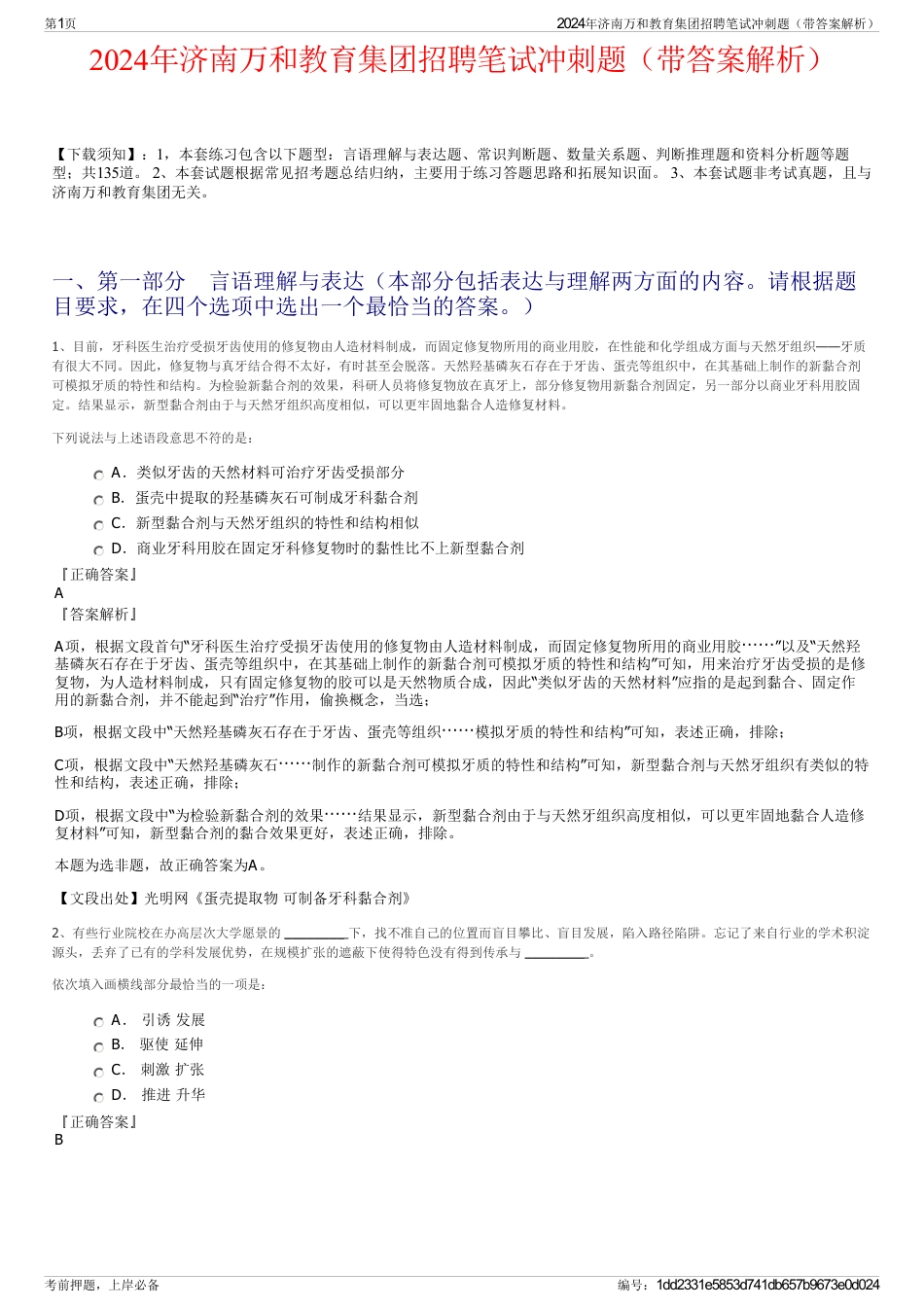 2024年济南万和教育集团招聘笔试冲刺题（带答案解析）_第1页