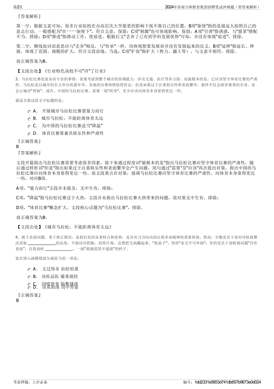 2024年济南万和教育集团招聘笔试冲刺题（带答案解析）_第2页