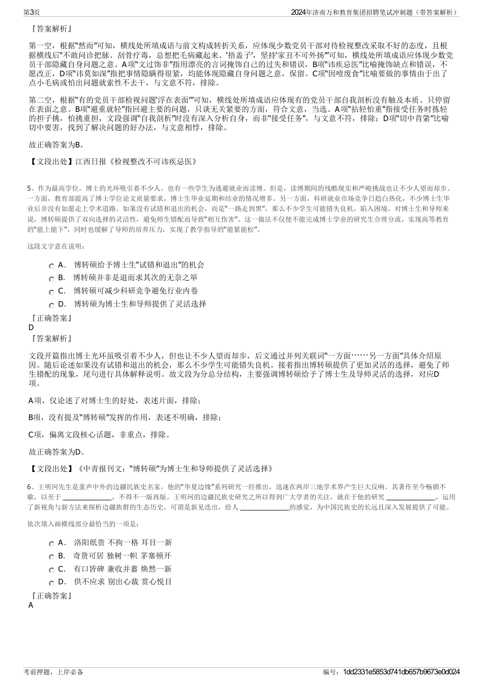 2024年济南万和教育集团招聘笔试冲刺题（带答案解析）_第3页