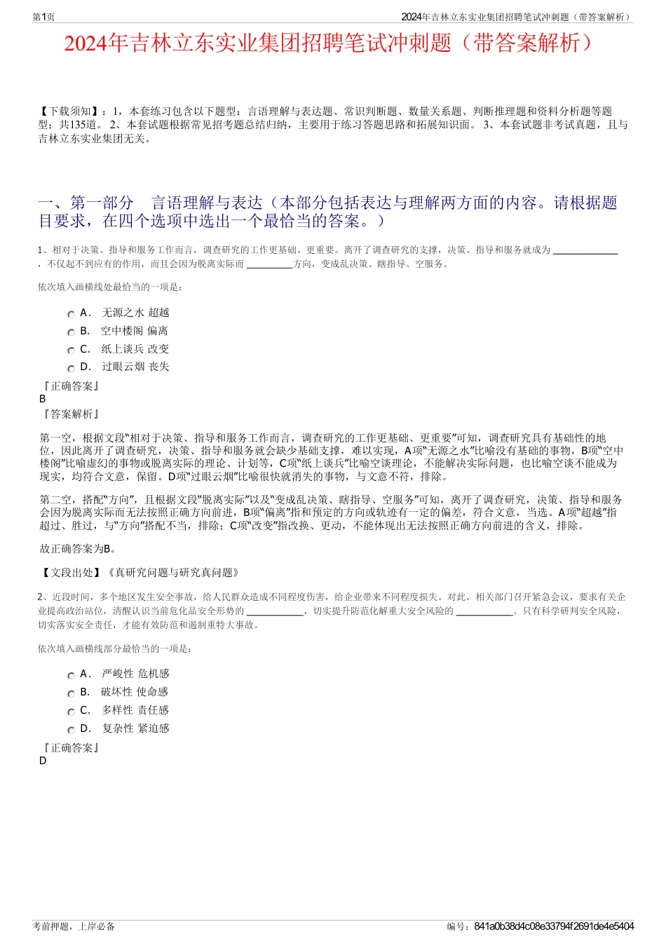 2024年吉林立东实业集团招聘笔试冲刺题（带答案解析）_第1页