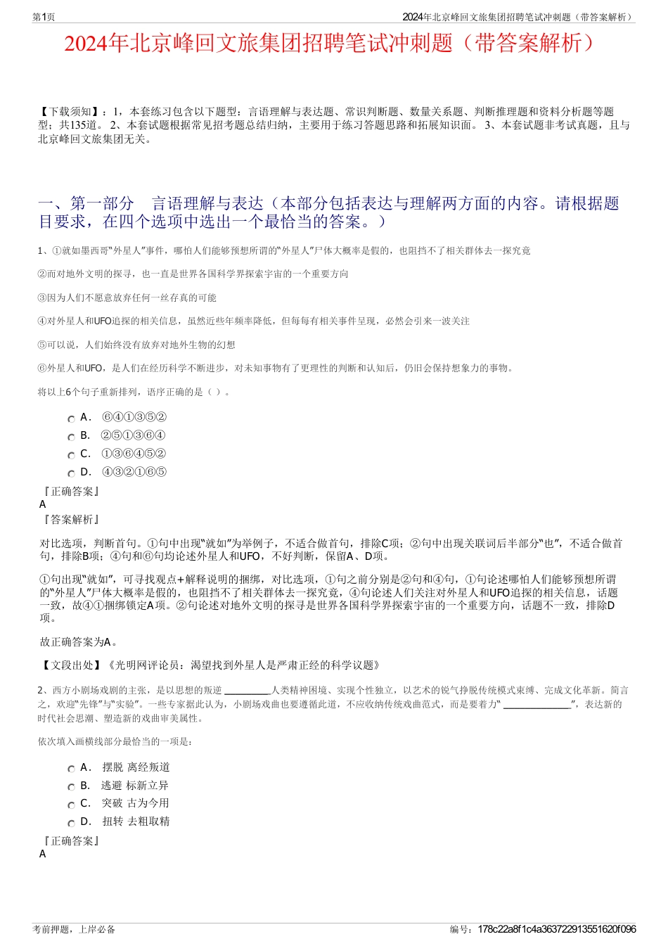2024年北京峰回文旅集团招聘笔试冲刺题（带答案解析）_第1页