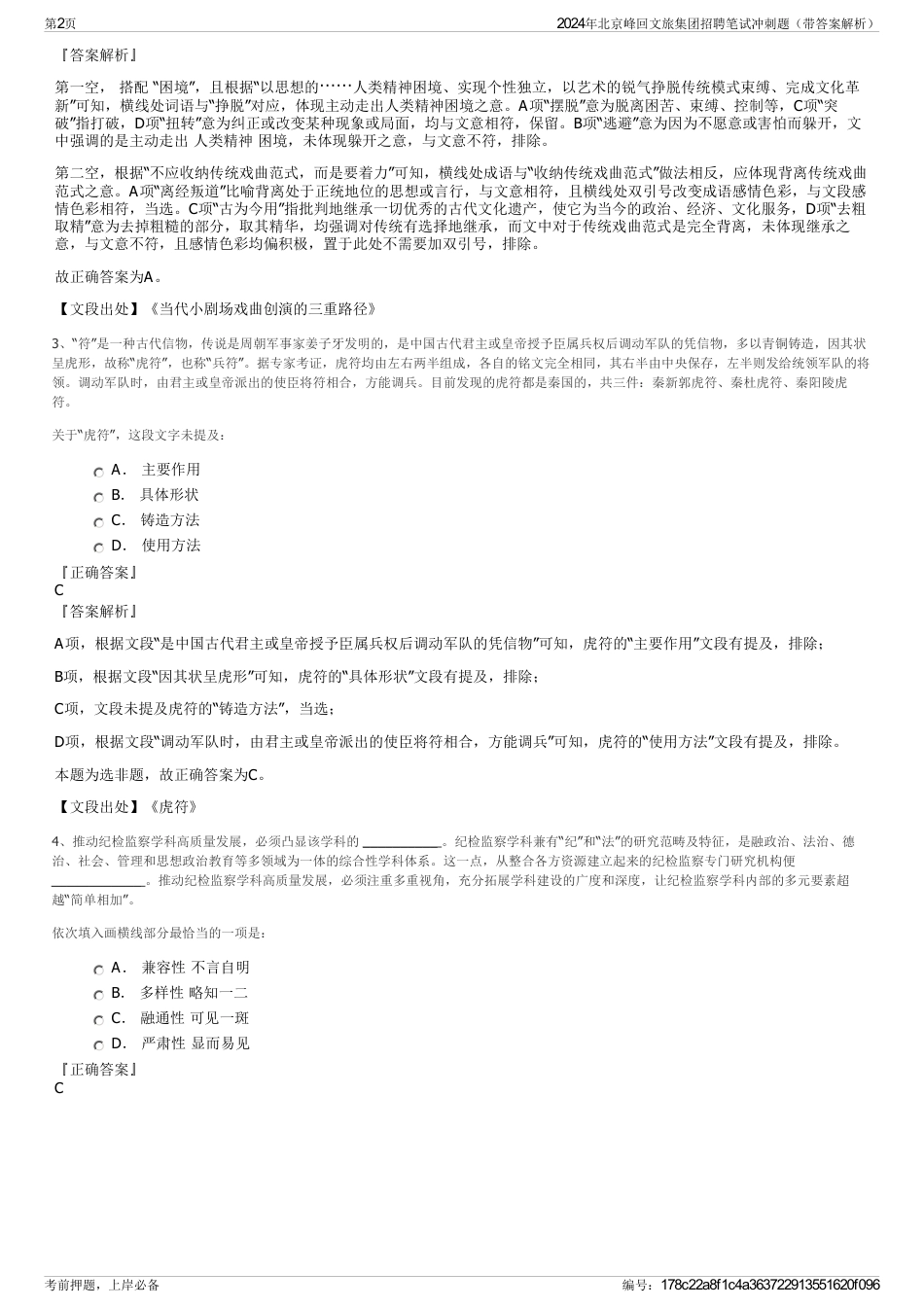 2024年北京峰回文旅集团招聘笔试冲刺题（带答案解析）_第2页