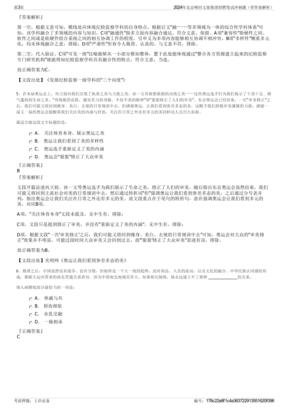2024年北京峰回文旅集团招聘笔试冲刺题（带答案解析）_第3页