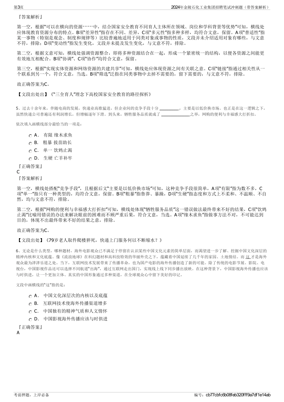 2024年金陵石化工业集团招聘笔试冲刺题（带答案解析）_第3页