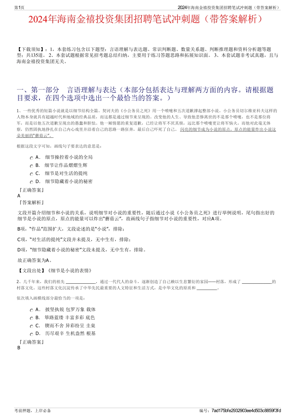 2024年海南金禧投资集团招聘笔试冲刺题（带答案解析）_第1页