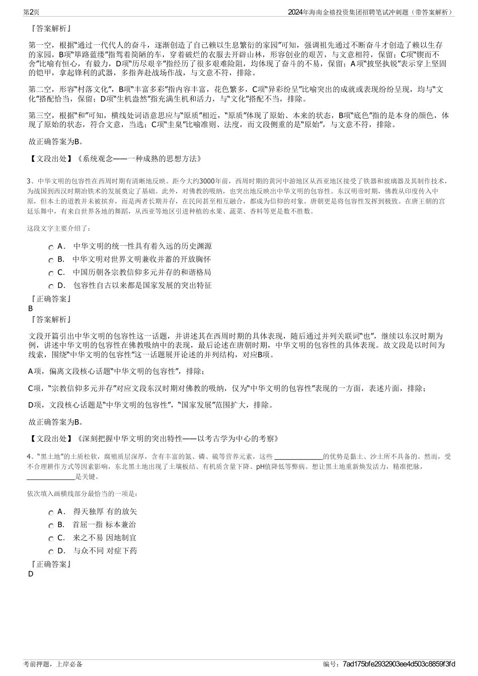 2024年海南金禧投资集团招聘笔试冲刺题（带答案解析）_第2页