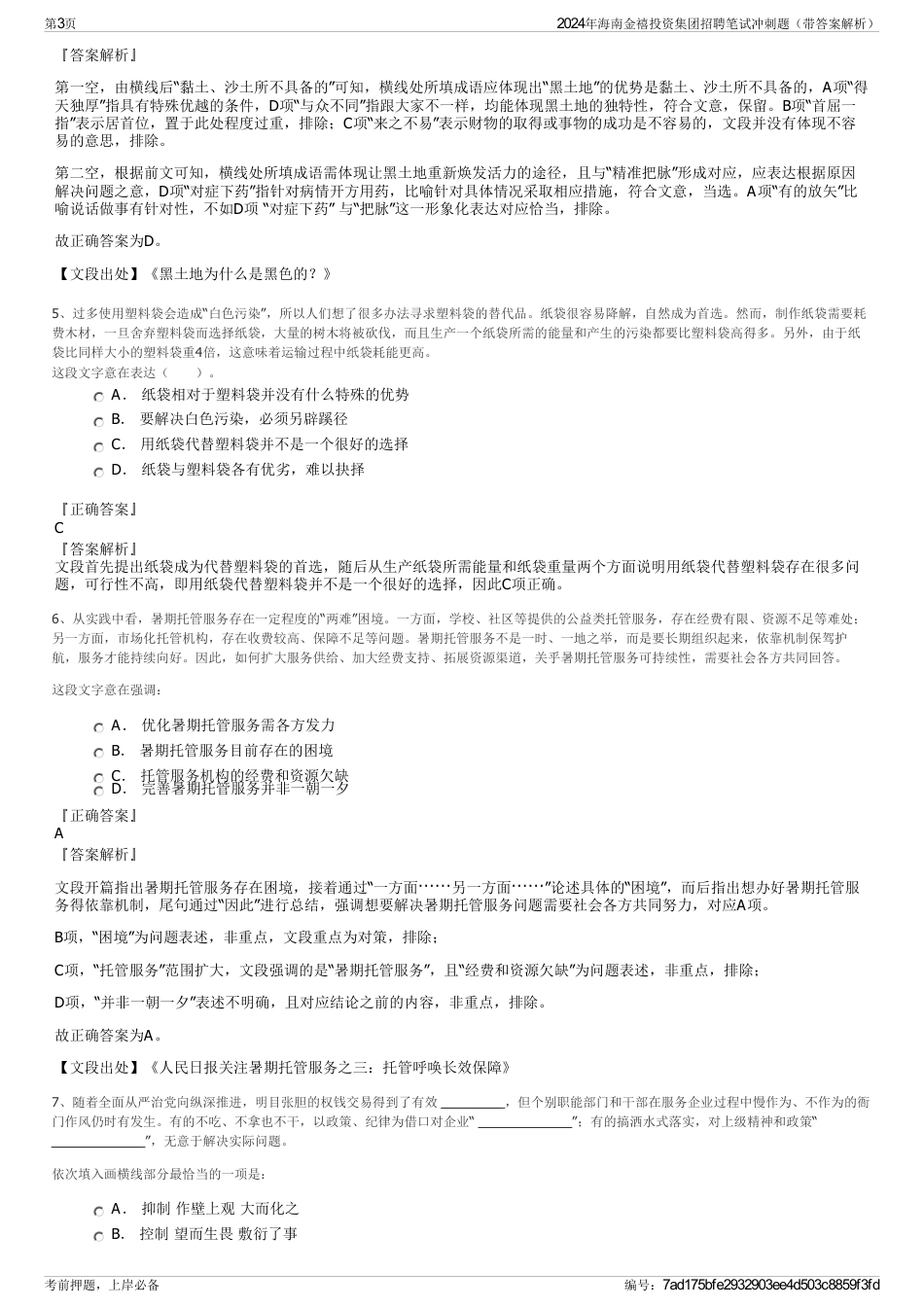 2024年海南金禧投资集团招聘笔试冲刺题（带答案解析）_第3页