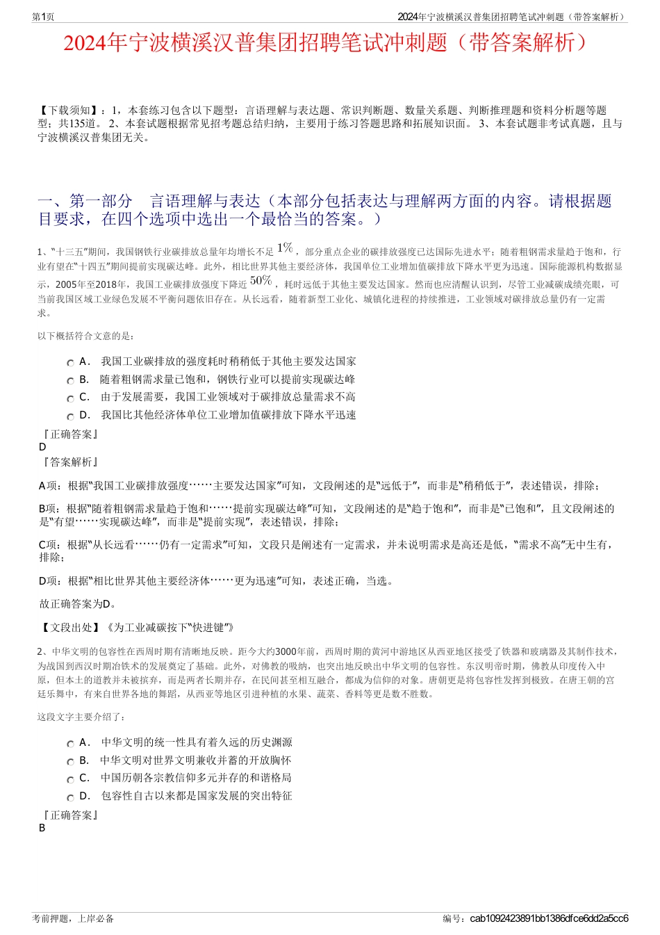 2024年宁波横溪汉普集团招聘笔试冲刺题（带答案解析）_第1页