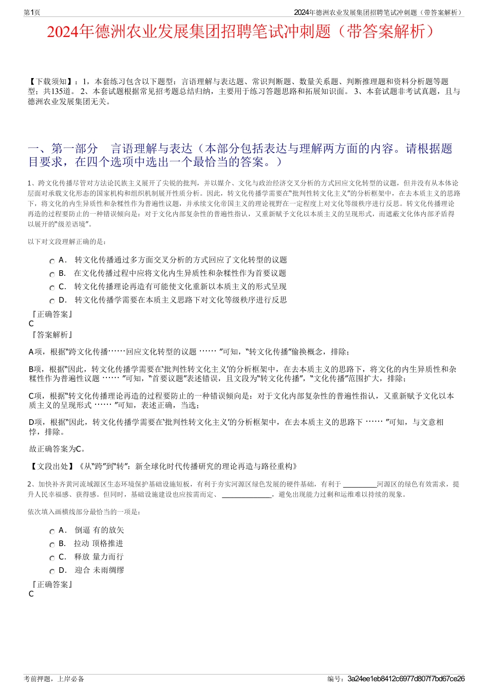 2024年德洲农业发展集团招聘笔试冲刺题（带答案解析）_第1页