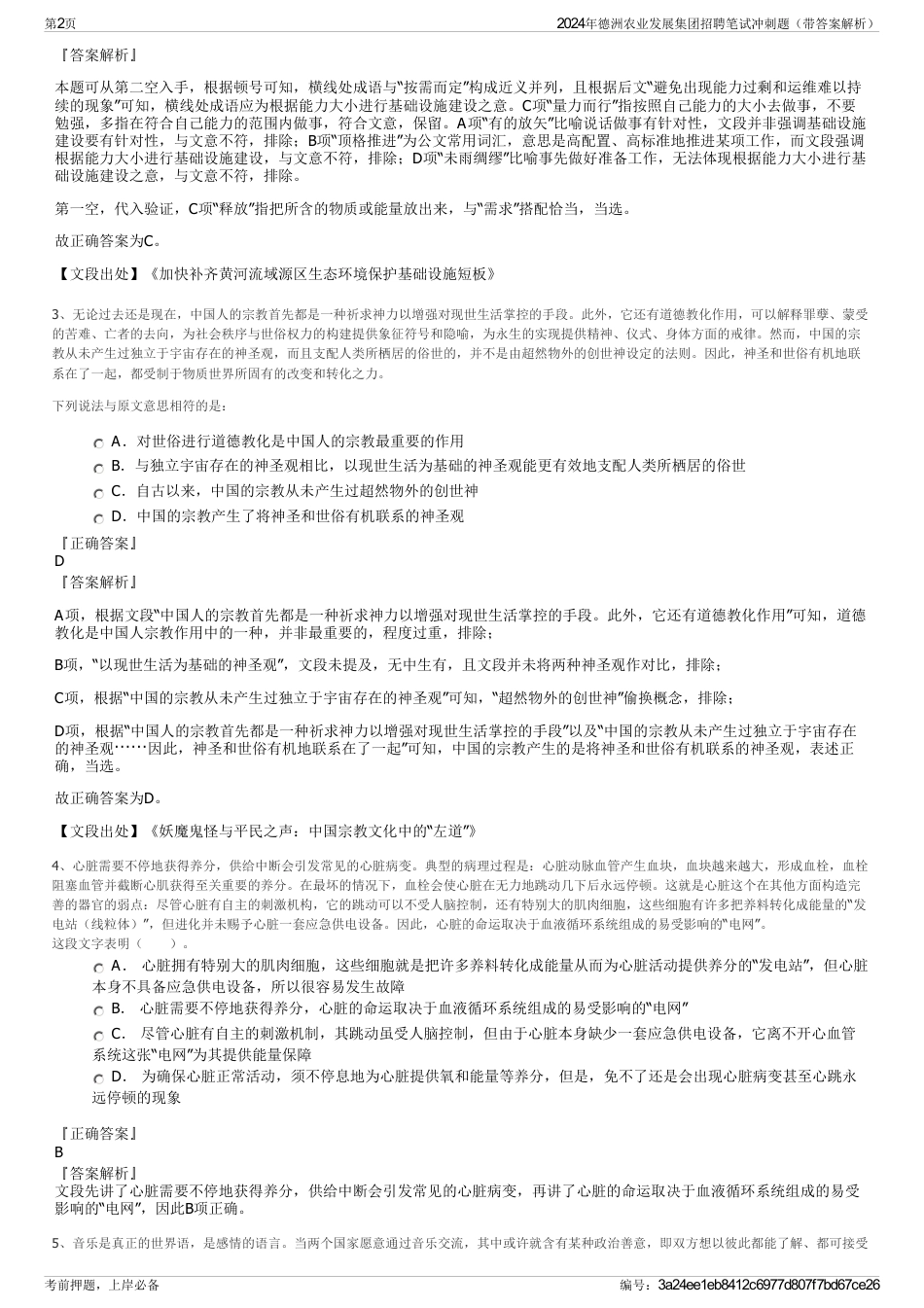 2024年德洲农业发展集团招聘笔试冲刺题（带答案解析）_第2页