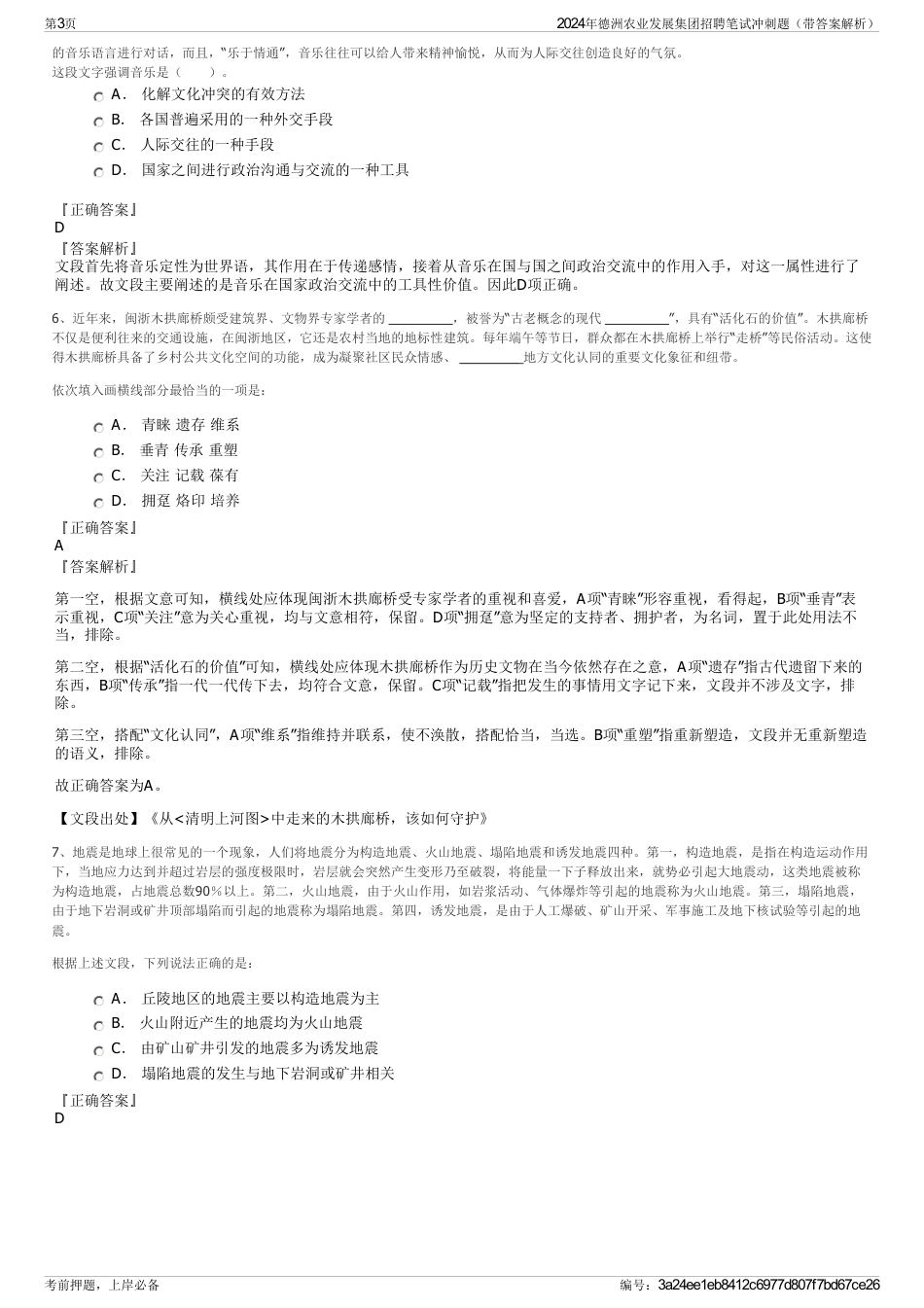2024年德洲农业发展集团招聘笔试冲刺题（带答案解析）_第3页
