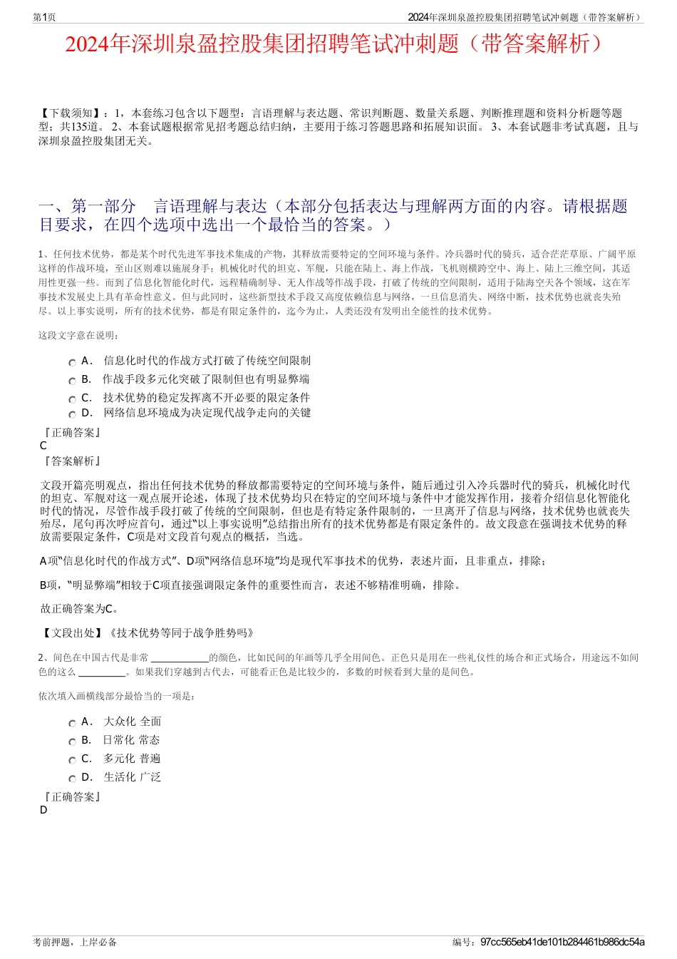 2024年深圳泉盈控股集团招聘笔试冲刺题（带答案解析）_第1页