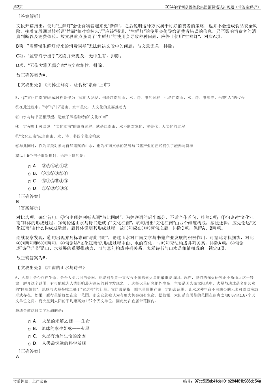 2024年深圳泉盈控股集团招聘笔试冲刺题（带答案解析）_第3页