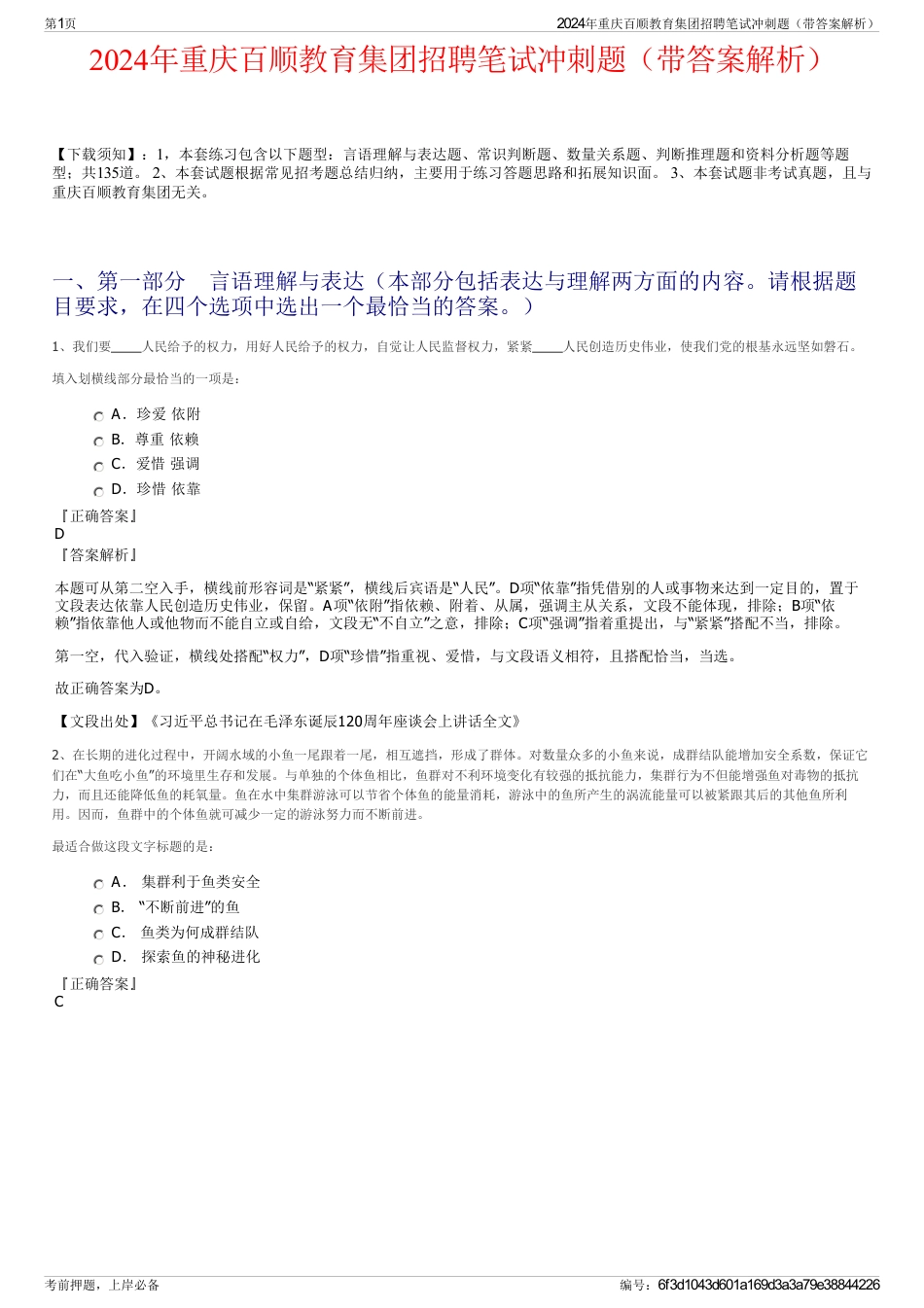2024年重庆百顺教育集团招聘笔试冲刺题（带答案解析）_第1页