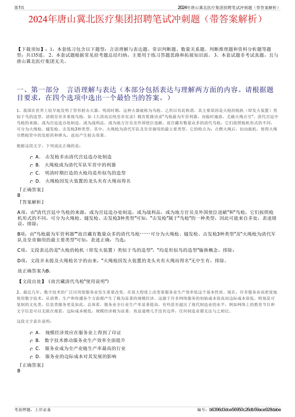 2024年唐山冀北医疗集团招聘笔试冲刺题（带答案解析）_第1页