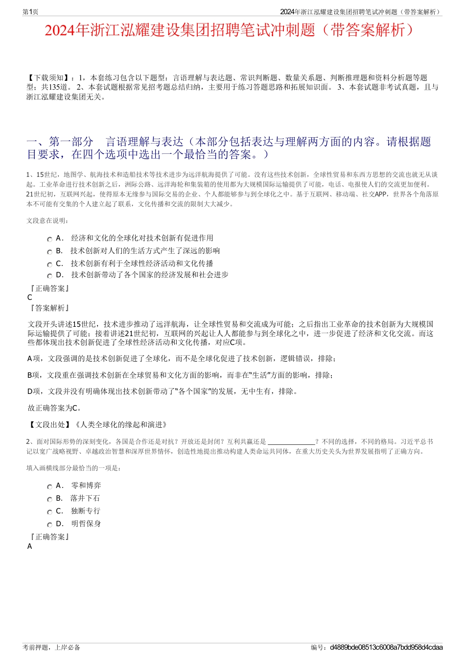 2024年浙江泓耀建设集团招聘笔试冲刺题（带答案解析）_第1页