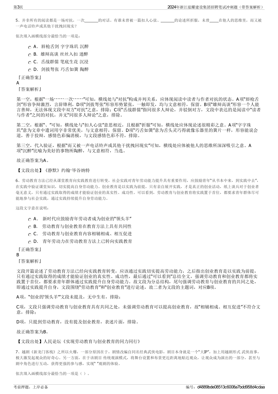 2024年浙江泓耀建设集团招聘笔试冲刺题（带答案解析）_第3页