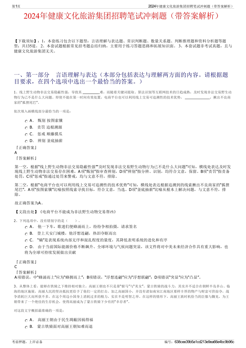 2024年健康文化旅游集团招聘笔试冲刺题（带答案解析）_第1页