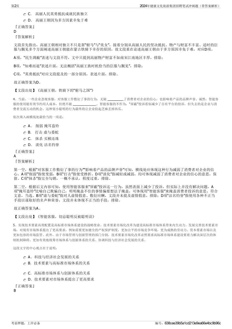 2024年健康文化旅游集团招聘笔试冲刺题（带答案解析）_第2页