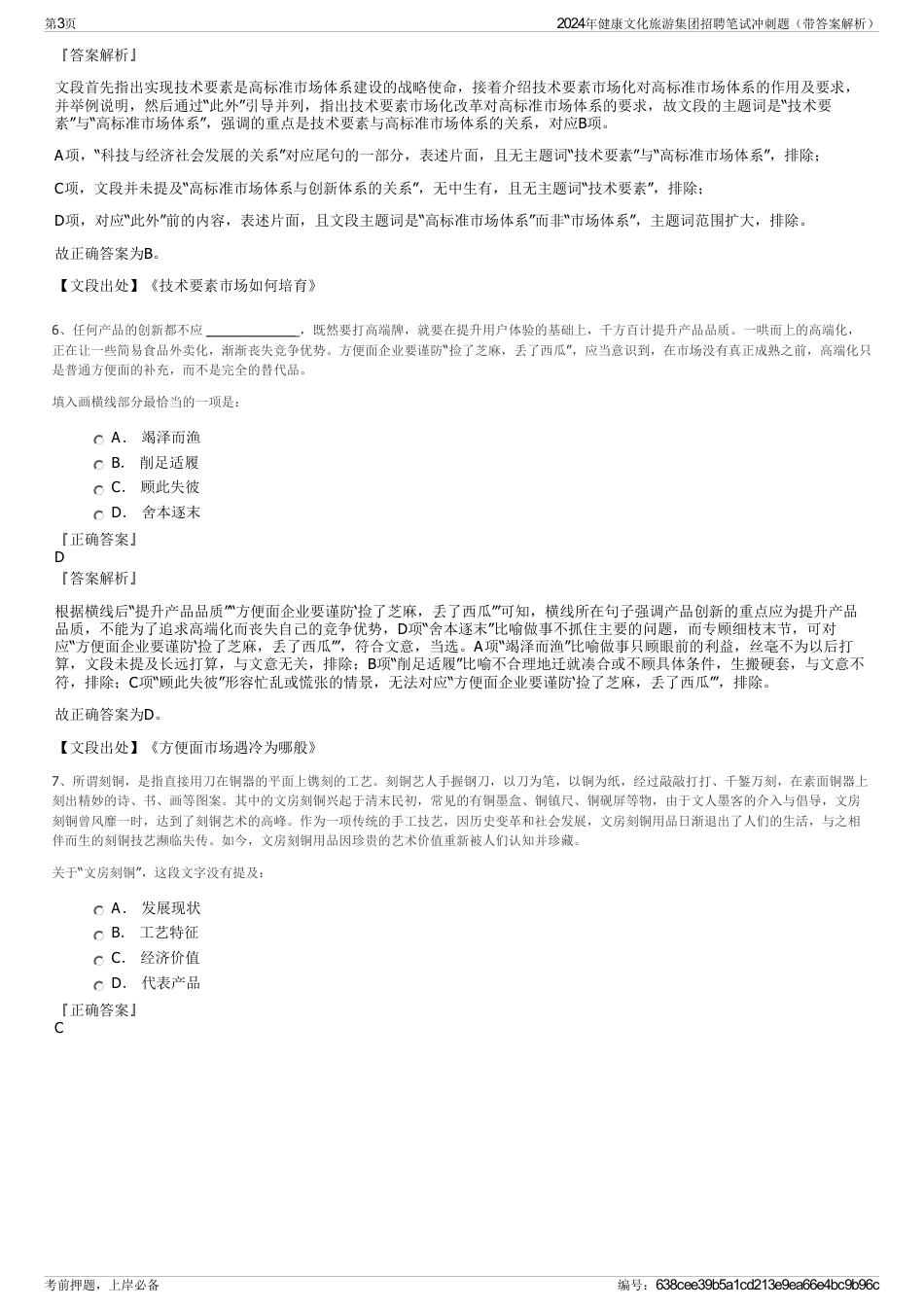 2024年健康文化旅游集团招聘笔试冲刺题（带答案解析）_第3页