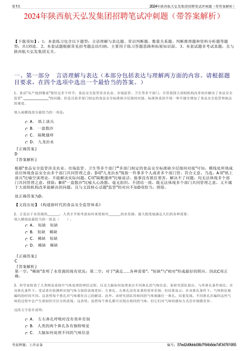 2024年陕西航天弘发集团招聘笔试冲刺题（带答案解析）_第1页