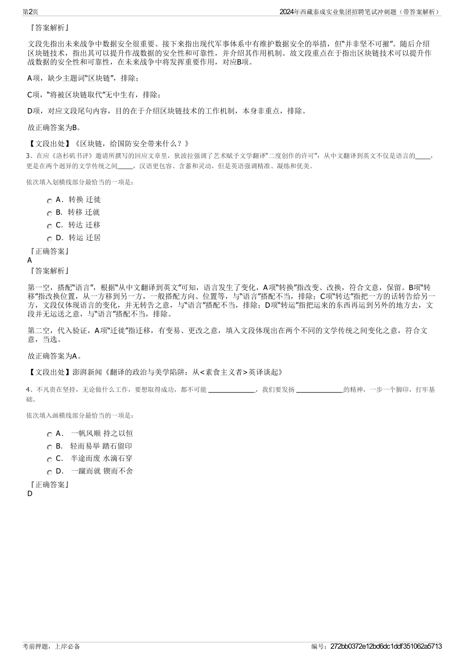 2024年西藏泰成实业集团招聘笔试冲刺题（带答案解析）_第2页