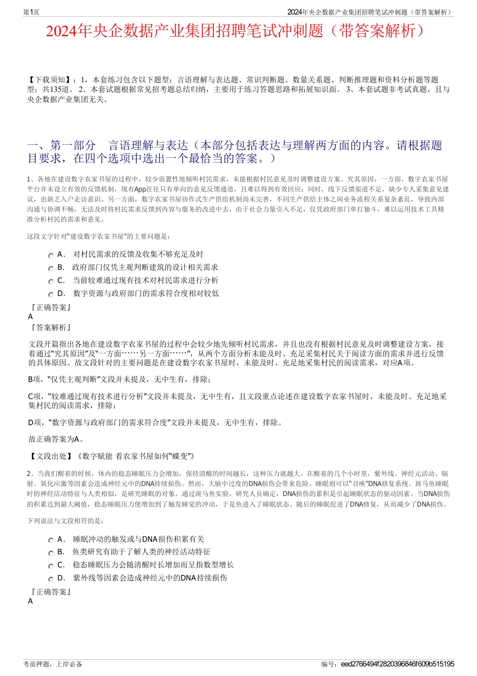 2024年央企数据产业集团招聘笔试冲刺题（带答案解析）_第1页