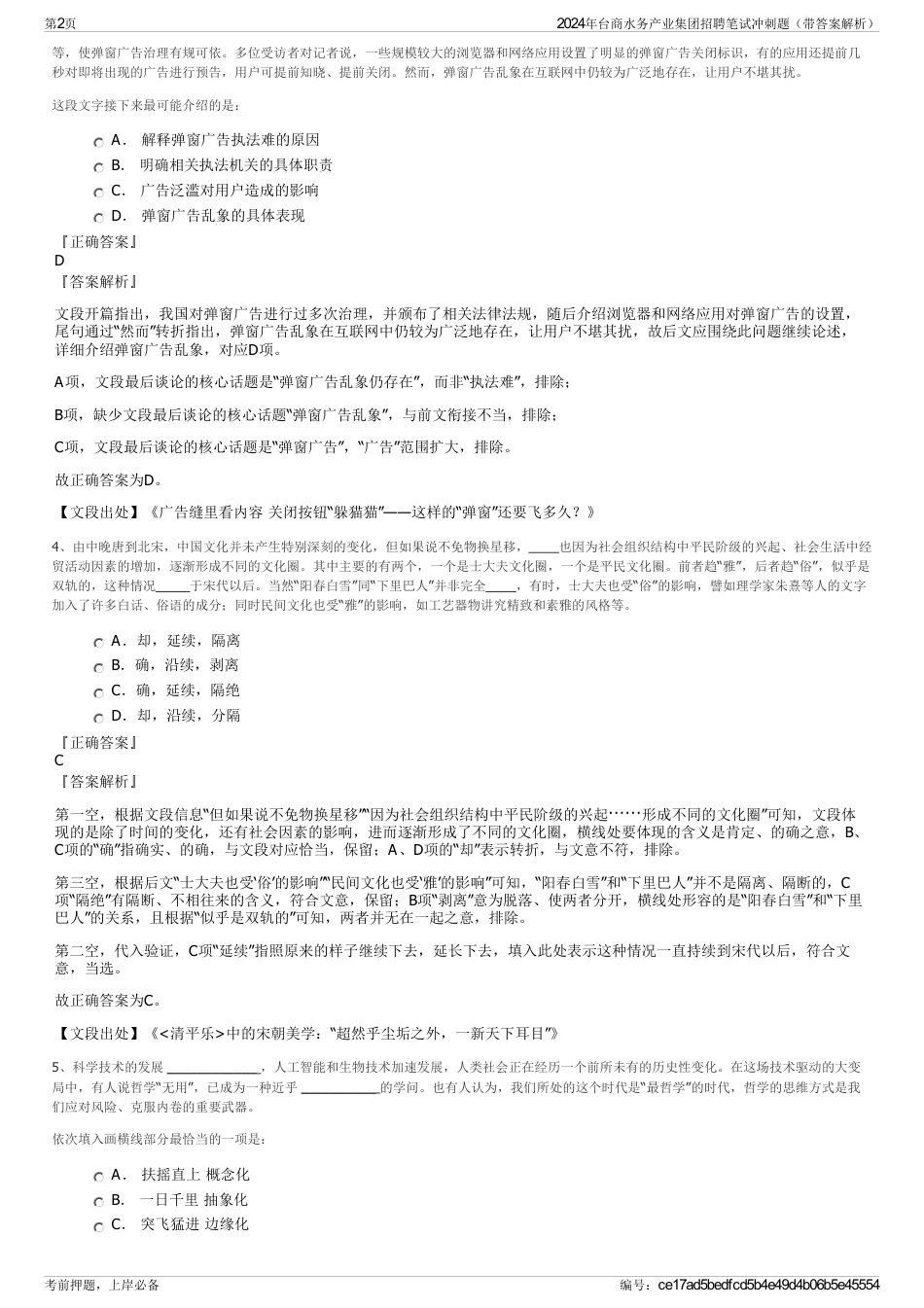 2024年台商水务产业集团招聘笔试冲刺题（带答案解析）_第2页