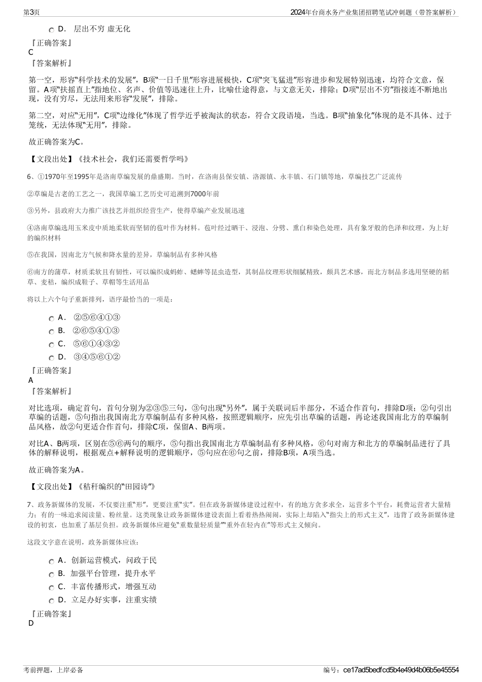 2024年台商水务产业集团招聘笔试冲刺题（带答案解析）_第3页