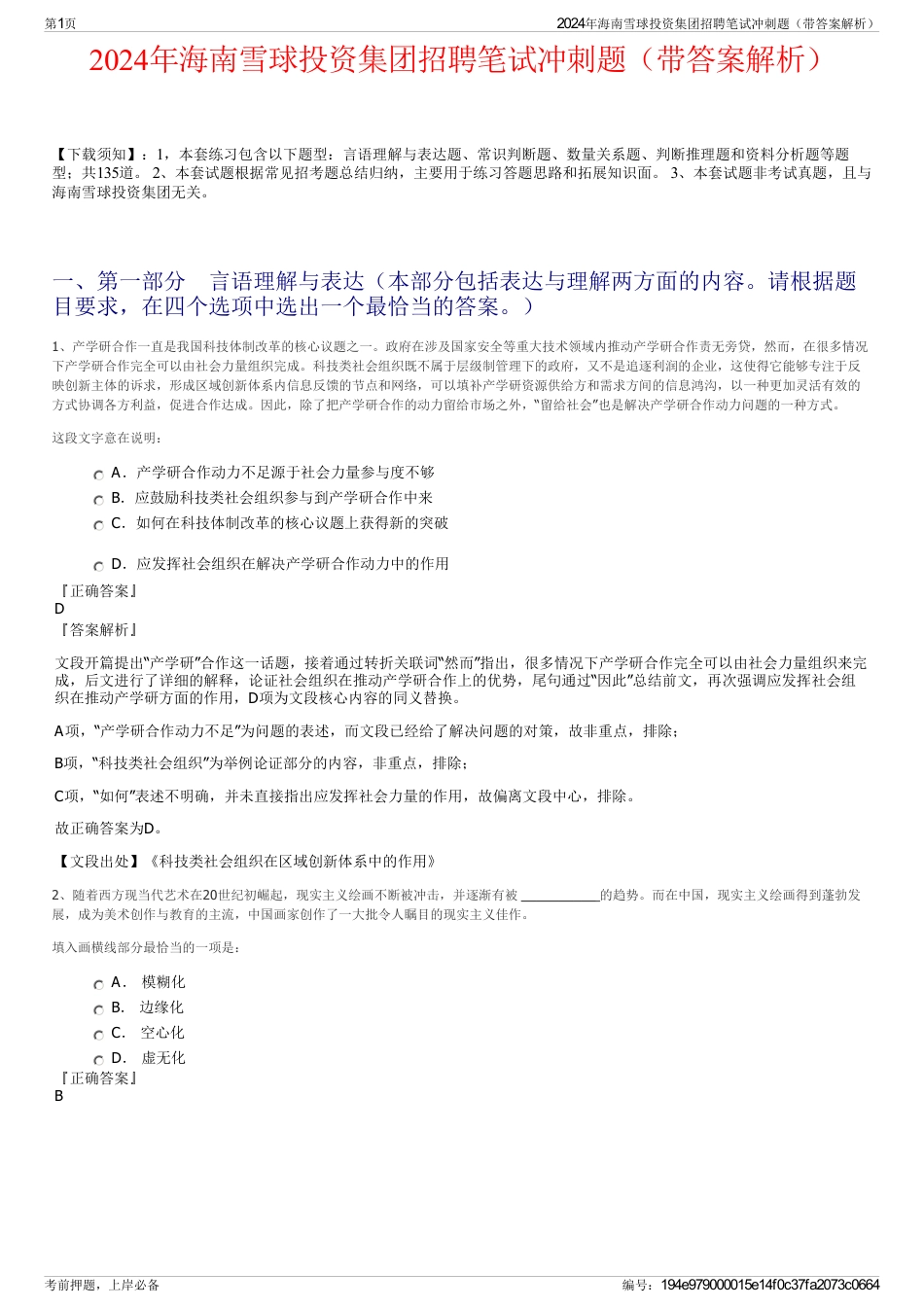 2024年海南雪球投资集团招聘笔试冲刺题（带答案解析）_第1页