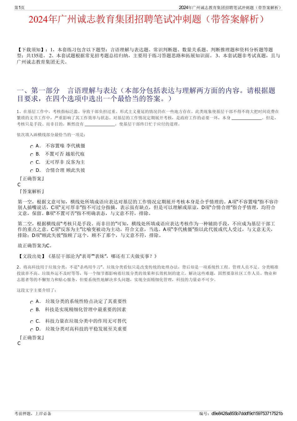2024年广州诚志教育集团招聘笔试冲刺题（带答案解析）_第1页