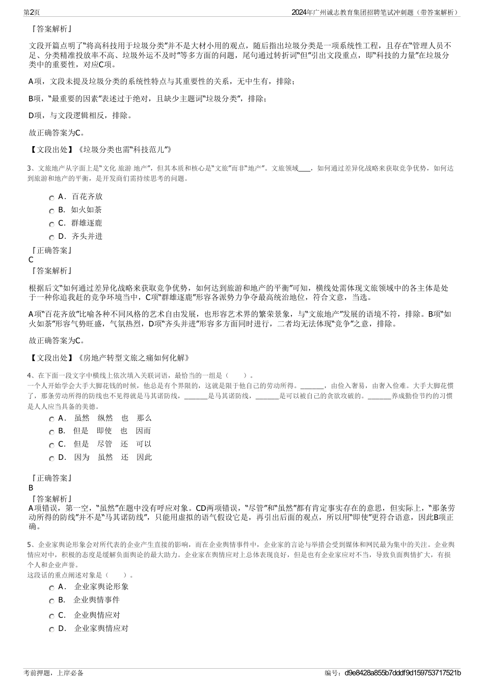 2024年广州诚志教育集团招聘笔试冲刺题（带答案解析）_第2页