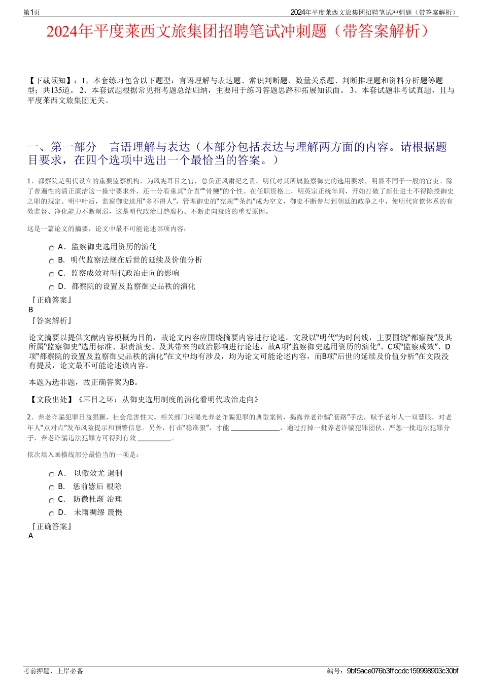 2024年平度莱西文旅集团招聘笔试冲刺题（带答案解析）_第1页
