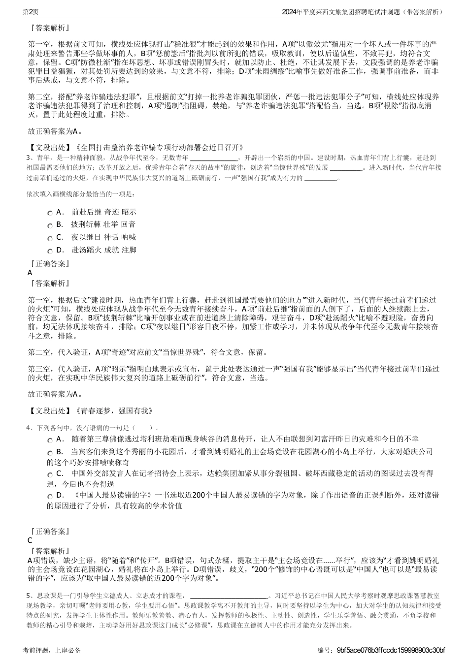 2024年平度莱西文旅集团招聘笔试冲刺题（带答案解析）_第2页