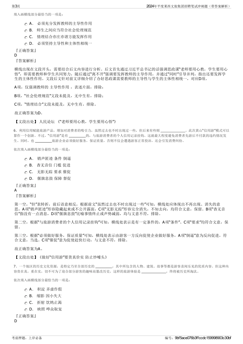 2024年平度莱西文旅集团招聘笔试冲刺题（带答案解析）_第3页