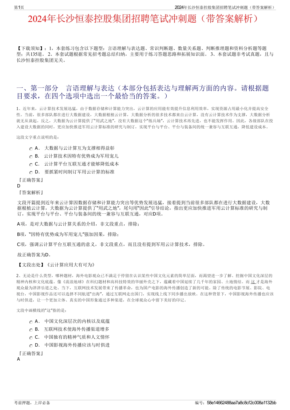 2024年长沙恒泰控股集团招聘笔试冲刺题（带答案解析）_第1页