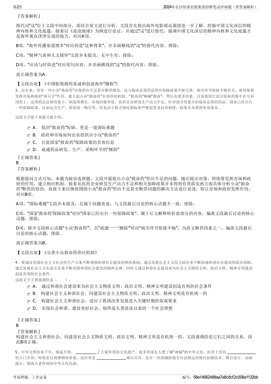 2024年长沙恒泰控股集团招聘笔试冲刺题（带答案解析）_第2页