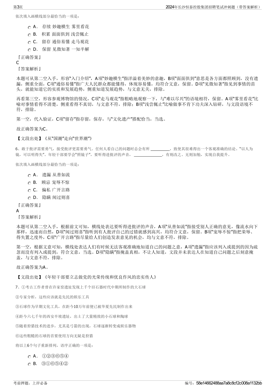 2024年长沙恒泰控股集团招聘笔试冲刺题（带答案解析）_第3页
