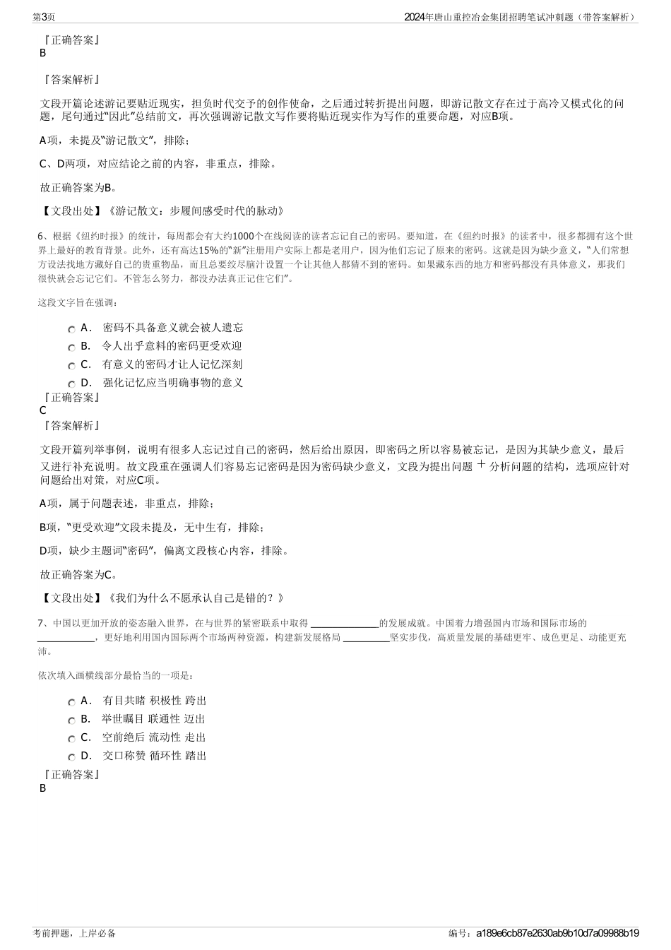 2024年唐山重控冶金集团招聘笔试冲刺题（带答案解析）_第3页