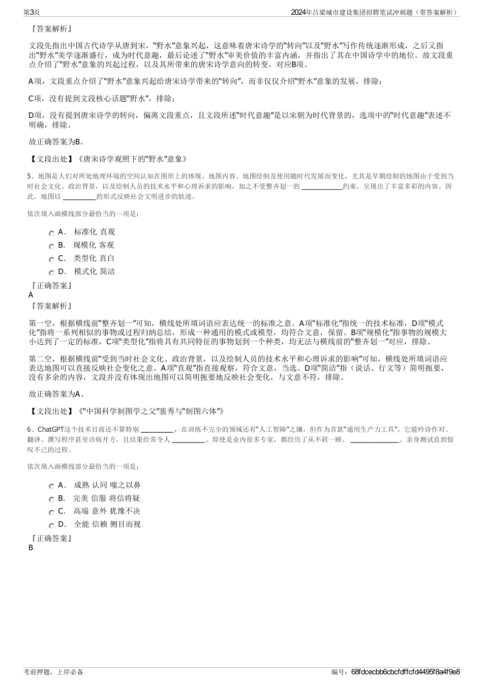 2024年吕梁城市建设集团招聘笔试冲刺题（带答案解析）_第3页