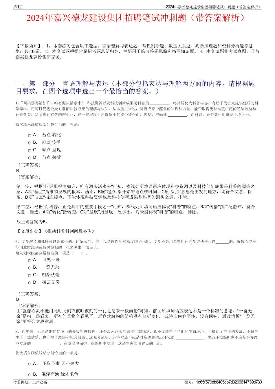 2024年嘉兴德龙建设集团招聘笔试冲刺题（带答案解析）_第1页